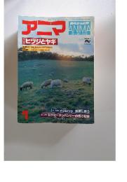 アニマ　1978年1月号　ヒツジとヤギ