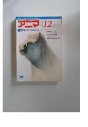 アニマ　1989年12月