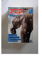 アニマ　7月　Magazine of Natural History