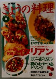 NHK　きょうの料理 1997年 8月号  イタリアン