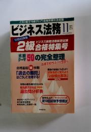 これ1冊で70点クリア!合格対策の決定版ビジネス法務　2001年11月