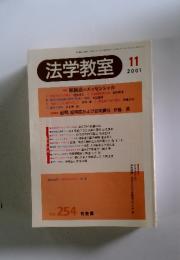 法学教室　2001年11月号