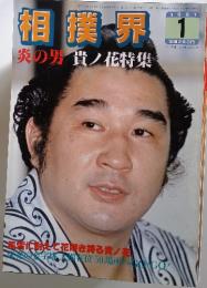 相撲界　1981年1月