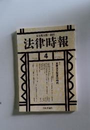 法律時報 　2004年4月号　VOL. 76　NO. 4