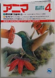 アニマ　1987年4月号　植物を育てる動物たち