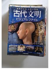 古代文明 ビジュアルファイル　2007年1月号