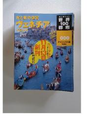 世界100都市　光と影の迷宮　ヴェネチアイ