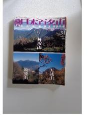 日本百名山　No. 31 2001年 8月 26日号