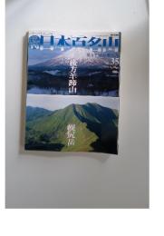 日本百名山　No.35　2001年9月号