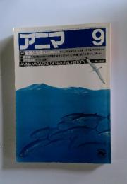 アニマ　1985年9月号