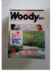 Woody専科　[木と人間の本] 木を楽しみ、創造するウッディホビー　No. 28