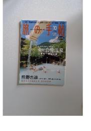 旅の手帖　2002年10月号