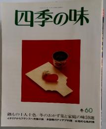 四季の味　冬 60