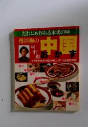 中国　だれにも作れる本場の味