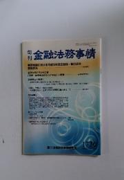 金融法務事情　2004年10月15日号