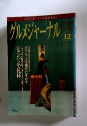 GOURMET JOURNAL　1999年12月号