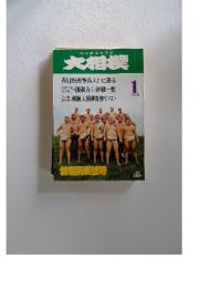 大相撲　1976年1月号