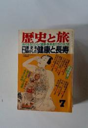歴史と旅　7月号　時代をきりひらく健康・長寿者たちの活力!!