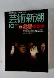 芸術新潮  1990年10月号