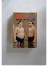 相撲　1976年1月号