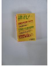 諸君!　1992年10月号