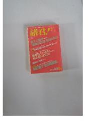 Bunshun Opinion Magazine　諸君！　1992年8月号