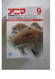 アニマ　1987年9月号