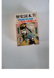 歴史読本　1981年6月号