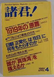 Bunshun Opinion Magazine　諸君!　1991年8月2日 号