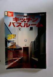 別冊住まいの設計　キッチバスルーム