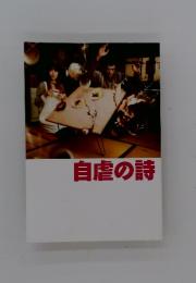 自虐の詩