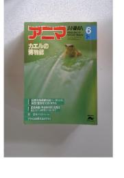 ANIMA 6 カエルの愽物誌 Magazine of Natural History 57年5月