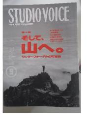 STUDIO VOICE MULTI-MEDIA MIX MAGAZINE　Vol.201 1992年9月号