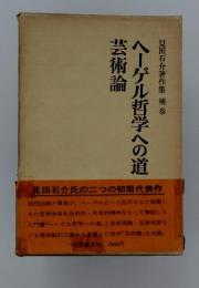 ヘーゲル哲学への道見田石介著作集補巻