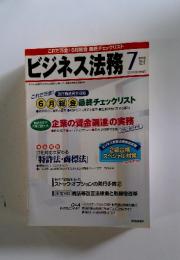 ビジネス法務 7　2002　Vol.2 No.7