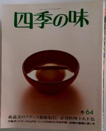 四季の味　冬64　1989年1月