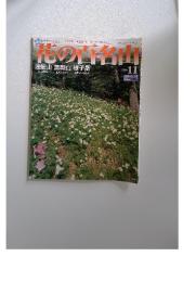 花の百名山　NO.11　2004年6月号