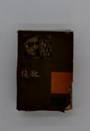 長篇小説挽歌原田康子