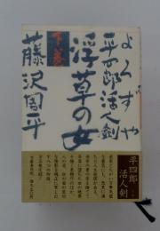 浮草の女　下巻