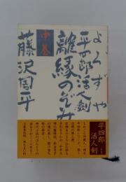 離縁ののぞみ　中巻