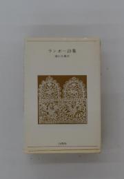 ランボー詩集堀口大學訳
