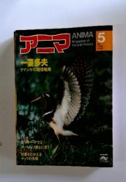 アニマ　ANIMA 5 Magazine of Natural History