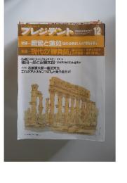 プレジデント　1989年12月号