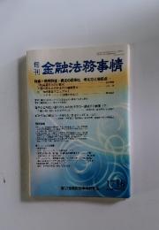 金融法務事情　1718　2004年9月25日号