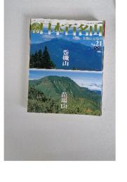 日本百名山　No. 21　2001 6月 17日号