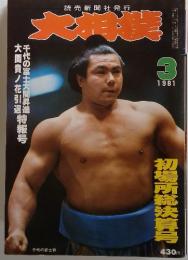 大相撲　3月 1981年