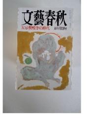 文藝春秋　大宗教戦争の時代　新年特別号