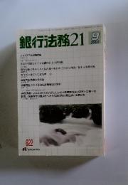 銀行法務21　9月2003年