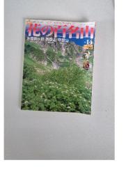 花の百名山　2004年7月号