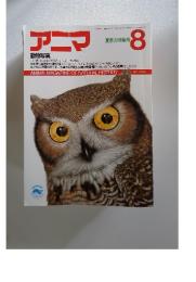 アニマ　8　ANIMA. MAGAZINE OF NATURAL HISTORY